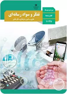 تفکر و سواد رسانه ای